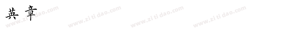 英章 楷書字体转换